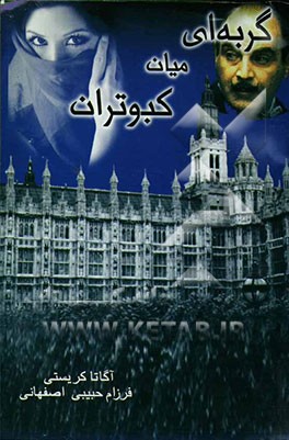 گربه‌ای در میان کبوتران