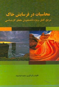محاسبات در فرسایش