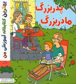 پدربزرگ و مادربزرگ