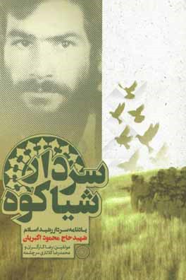 سردار شیا‌کوه: شناخت‌نامه سردار شهید حاج محمود اکبریان