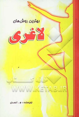 بهترین روشهای لاغری و تناسب اندام