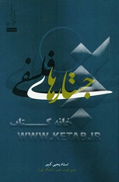 جستارهای فلسفی