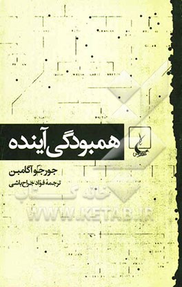 همبودگی آینده