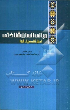 مبانی انسان‌شناختی اصل تفکیک قوا: بررسی تطبیقی در حاکمیت اسلام و حکومت‌های مدرن