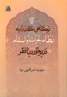 نگاهی گذرا به نظام اقتصادی غرب: غرب و اسلام در برخورد با فقر‏‫