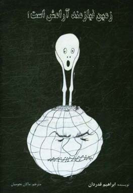 زمین نیازمند آرامش است