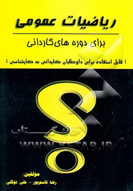 ریاضی عمومی (برای دوره‌های کاردانی) قابل استفاده برای داوطلبان کاردانی به کارشناسی