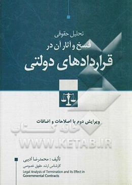 تحلیل حقوقی فسخ و آثار آن در قراردادهای دولتی: با اصلاحات و اضافات