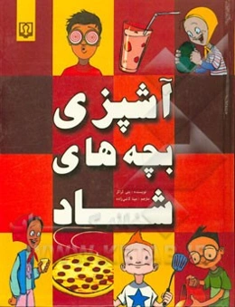 آشپزی بچه‌های شاد