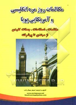 مکالمات روزمره انگلیسی و آمریکایی پویا