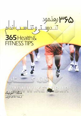 365 رهنمود تندرستی و تناسب اندام
