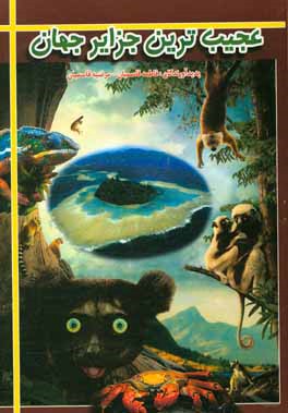 عجیب‌ترین جزایر جهان