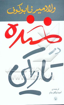 خنده در تاریکی