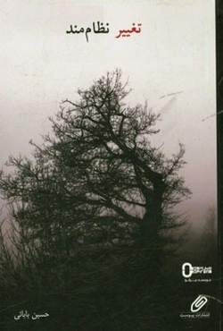 تغییر نظام‌مند: کتابی به منظور دستیابی به انواع کاربردهای رویکردهای نظام‌مند کشف و حل مساله