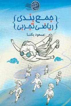 جمع‌بندی ریاضی تجربی