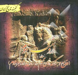 گنجینه تاریخ ایران: اردشیر دوم (وقایع و جنگ‌های مهم در زمان اردشیر دوم