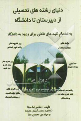 دنیای رشته‌های تحصیلی از دبیرستان تا دانشگاه