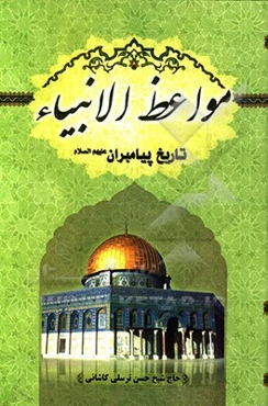 مواعظ‌الانبیاء