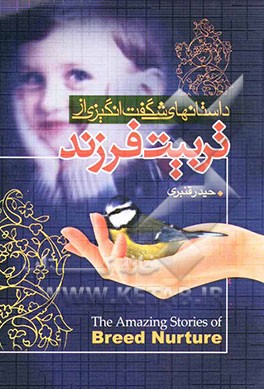 داستانهای شگفت‌انگیزی از تربیت فرزند