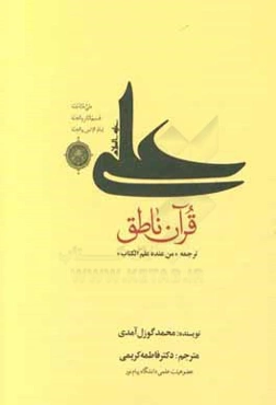 علی؛ قرآن ناطق: ترجمه "من عنده علم الکتاب"