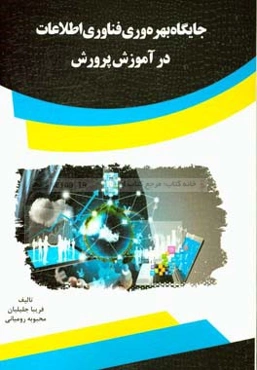 جایگاه بهره‌وری فناوری اطلاعات در آموزش پرورش