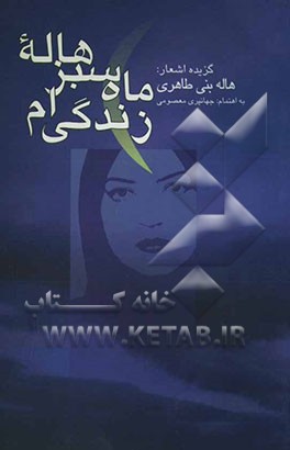 هاله سبز ماه زندگی‌ام