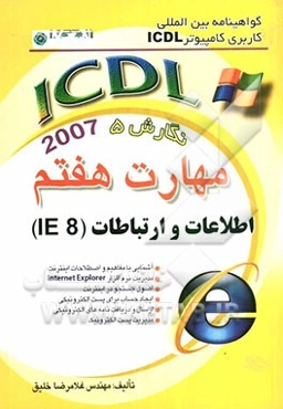 گواهینامه بین‌المللی کاربری کامپیوتر ICDL نگارش پنجم: مهارت هفتم: اطلاعات و ارتباطات