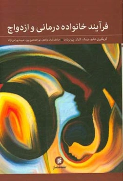 فرآیند خانواده‌درمانی و ازدواج