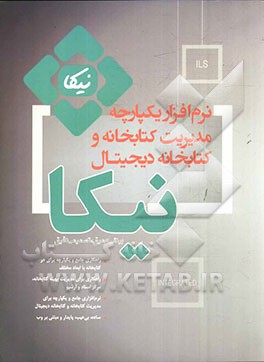 نرم‌افزار یکپارچه مدیریت کتابخانه و کتابخانه دیجیتال نیکا: بینشی عمیق، تصمیمی دقیق