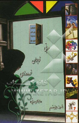 مربی، نوجوان، خردورزی "راهنمای مربی"