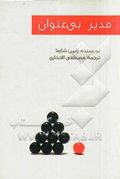 مدیر بی‌عنوان: حکایتی مدرن از موفقیت حقیقی در زندگی و کار