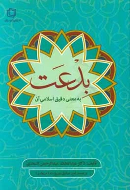 بدعت به معنی دقیق اسلامی آن