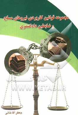 مجموعه قوانین کاربردی نیروهای مسلح و ضابطین دادگستری