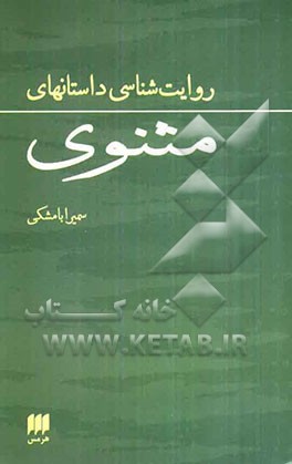 روایت‌شناسی داستانهای مثنوی