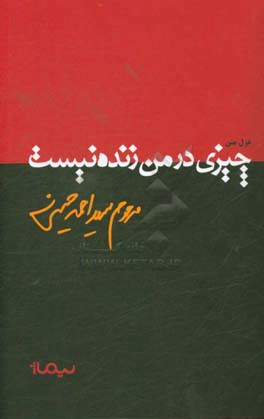 چیزی در من زنده نیست