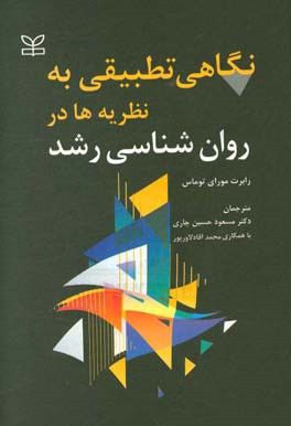 نگاهی تطبیقی به نظریه‌ها در روان‌شناسی رشد