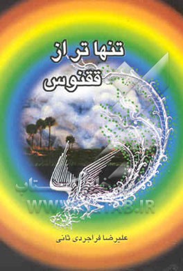 تنهاتر از ققنوس