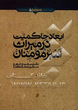 ابعاد حاکمیت در میراث امیرمومنان (ع)