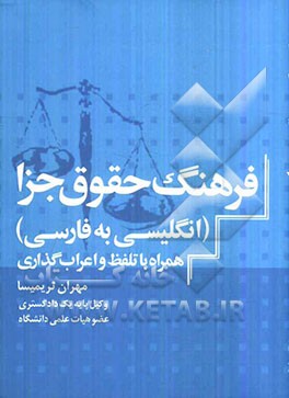 فرهنگ حقوق جزا (انگلیسی - فارسی) همراه با تلفظ فارسی و اعراب‌گذاری