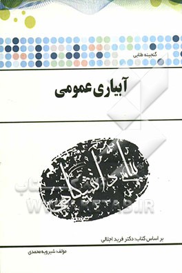 گنجینه‌ی طلایی آبیاری عمومی بر اساس کتاب: دکتر فرید اجلالی