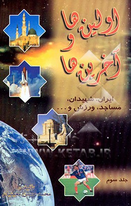 اولین‌ها و آخرین‌ها: درباره ایران، شهیدان، مساجد، ورزش و ...