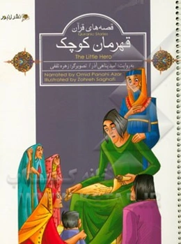 قهرمان کوچک