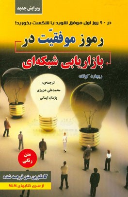 رموز موفقیت در بازاریابی شبکه‌ای: در 90 روز اول موفق شوید یا شکست بخورید