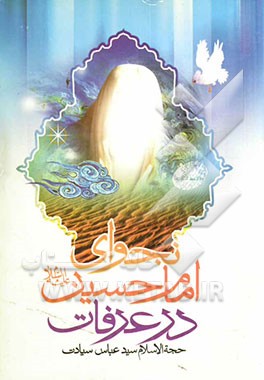 نجوای امام حسین علیه‌السلام در عرفات