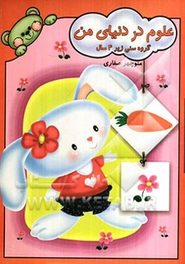 علوم در دنیای من