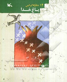 باغ خدا: گزیده‌ای از آثار اعضای مراکز آفرینش‌های ادبی