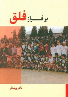 بر فراز فلق