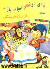 شیطانک‌ها و بستنی