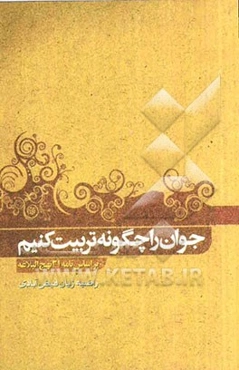 جوان را چگونه تربیت کنیم (بر اساس نامه 31 نهج‌البلاغه)