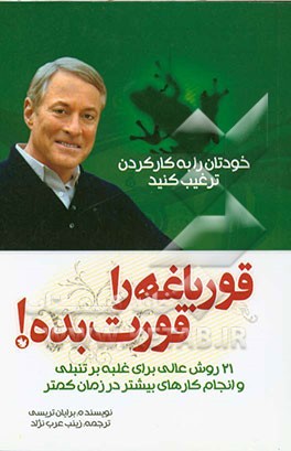 قورباغه‌ات را قورت بده: بیست و یک روش عالی برای غلبه بر تنبلی و انجام کارهای بیشتر در زمان کمتر